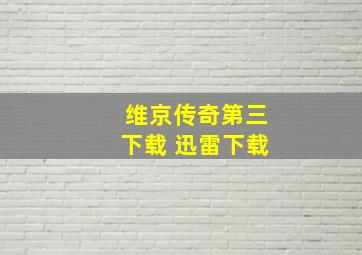 维京传奇第三下载 迅雷下载